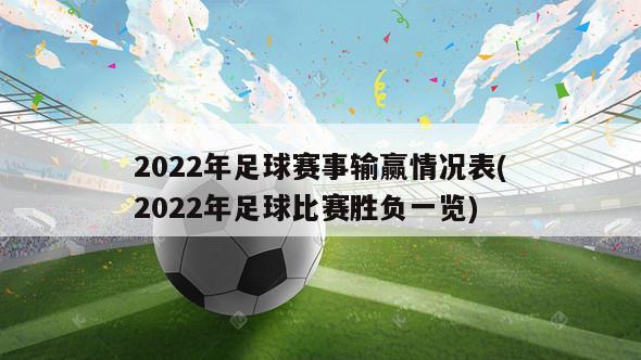 2022年足球赛事输赢情况表(2022年足球比赛胜负一览)