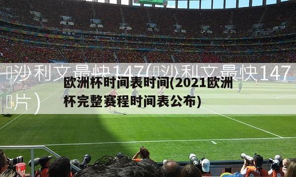 欧洲杯时间表时间(2021欧洲杯完整赛程时间表公布)