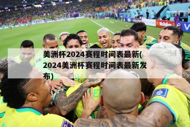 美洲杯2024赛程时间表最新(2024美洲杯赛程时间表最新发布)