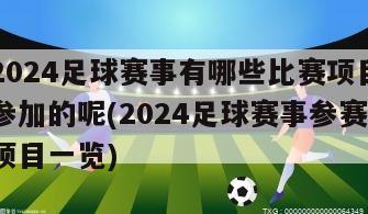 2024足球赛事有哪些比赛项目参加的呢(2024足球赛事参赛项目一览)