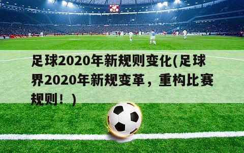 足球2020年新规则变化(足球界2020年新规变革，重构比赛规则！)