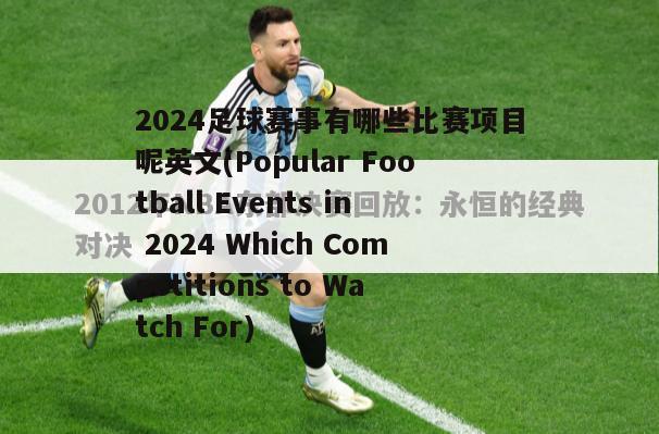 2024足球赛事有哪些比赛项目呢英文(Popular Football Events in 2024 Which Competitions to Watch For)