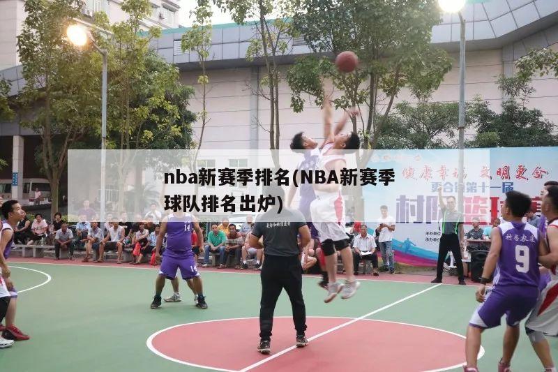 nba新赛季排名(NBA新赛季球队排名出炉)