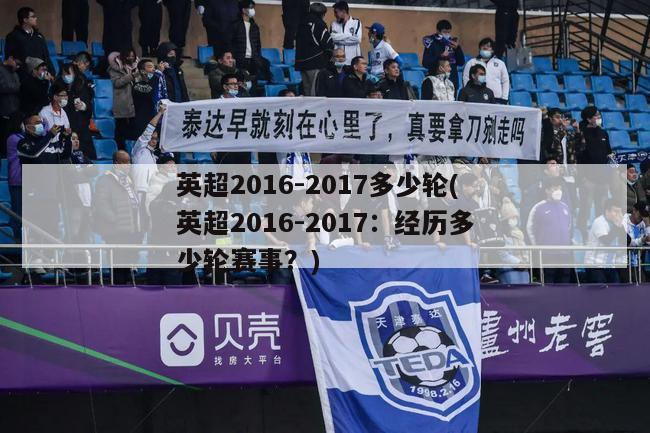 英超2016-2017多少轮(英超2016-2017：经历多少轮赛事？)