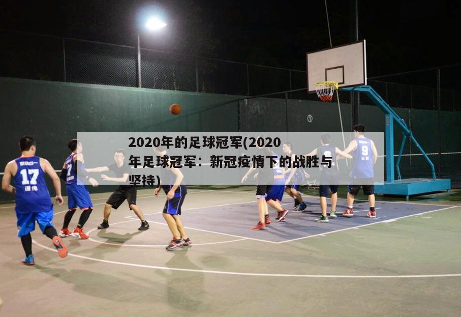 2020年的足球冠军(2020年足球冠军：新冠疫情下的战胜与坚持)