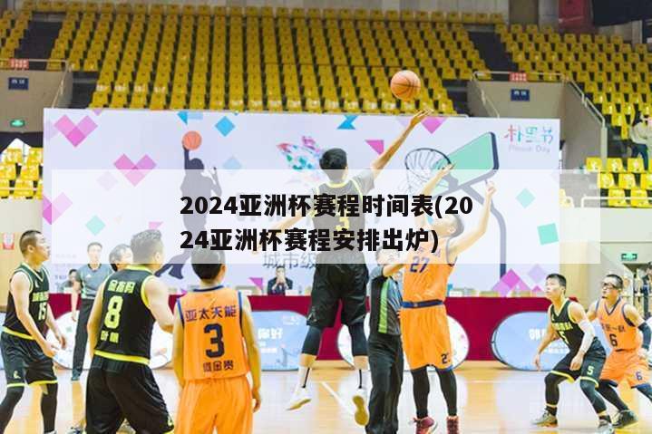 2024亚洲杯赛程时间表(2024亚洲杯赛程安排出炉)