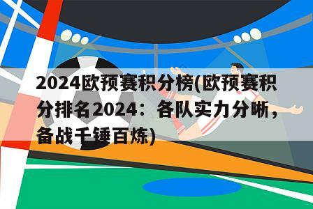 2024欧预赛积分榜(欧预赛积分排名2024：各队实力分晰，备战千锤百炼)