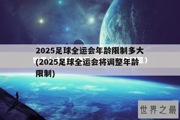 2025足球全运会年龄限制多大(2025足球全运会将调整年龄限制)