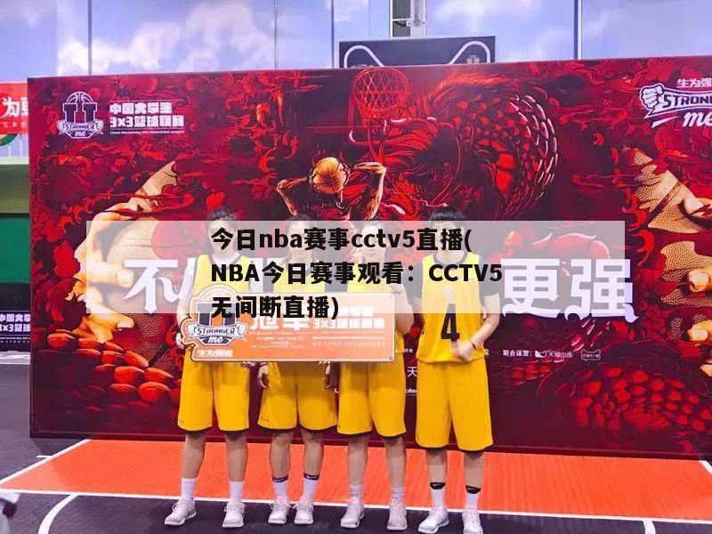 今日nba赛事cctv5直播(NBA今日赛事观看：CCTV5无间断直播)