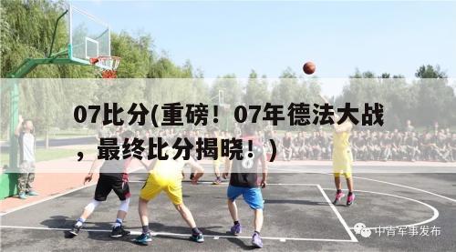 07比分(重磅！07年德法大战，最终比分揭晓！)