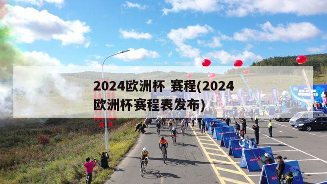 2024欧洲杯 赛程(2024欧洲杯赛程表发布)