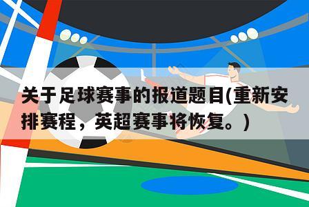 关于足球赛事的报道题目(重新安排赛程，英超赛事将恢复。)