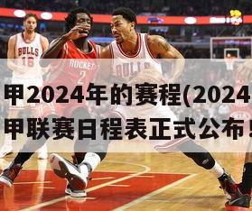 中甲2024年的赛程(2024中甲联赛日程表正式公布！)