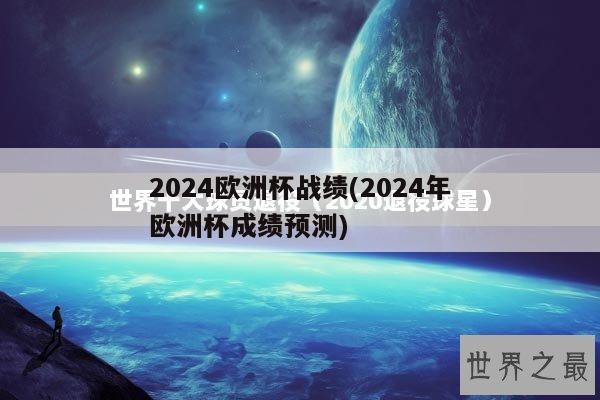 2024欧洲杯战绩(2024年欧洲杯成绩预测)