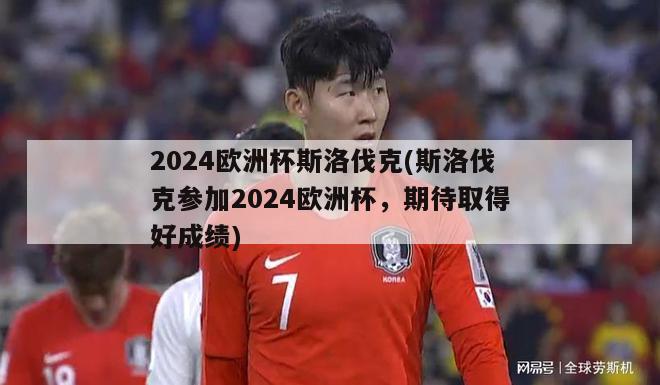 2024欧洲杯斯洛伐克(斯洛伐克参加2024欧洲杯，期待取得好成绩)