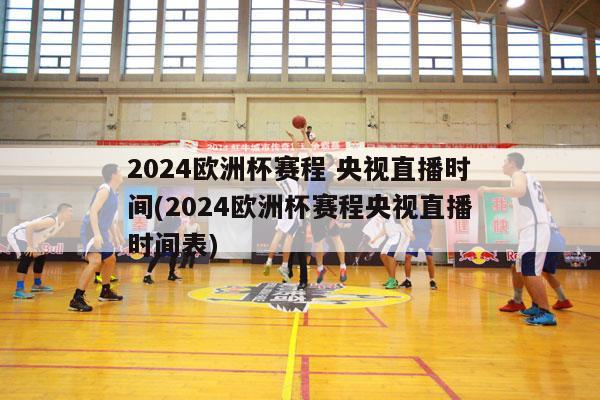 2024欧洲杯赛程 央视直播时间(2024欧洲杯赛程央视直播时间表)