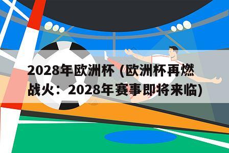 2028年欧洲杯 (欧洲杯再燃战火：2028年赛事即将来临)