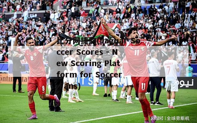 比分网捷豹(Jaguar Soccer Scores - New Scoring Platform for Soccer Fans)