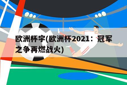 欧洲杯宇(欧洲杯2021：冠军之争再燃战火)