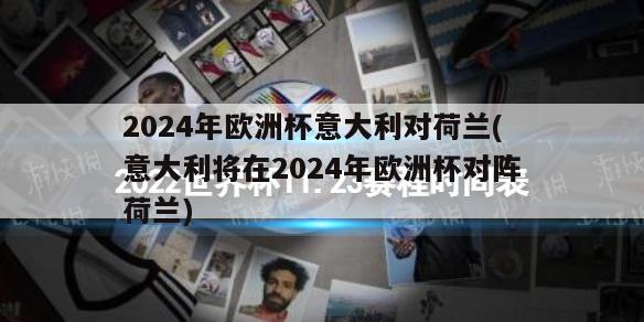 2024年欧洲杯意大利对荷兰(意大利将在2024年欧洲杯对阵荷兰)