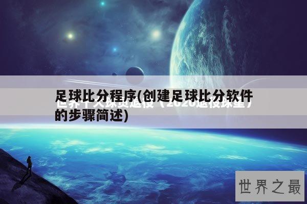 足球比分程序(创建足球比分软件的步骤简述)