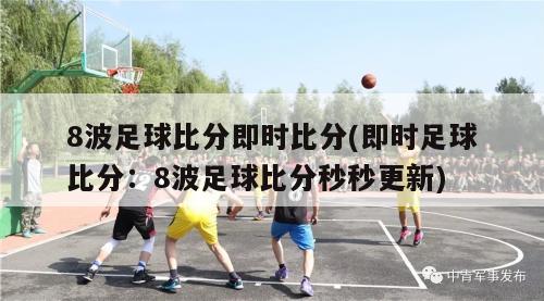 8波足球比分即时比分(即时足球比分：8波足球比分秒秒更新)