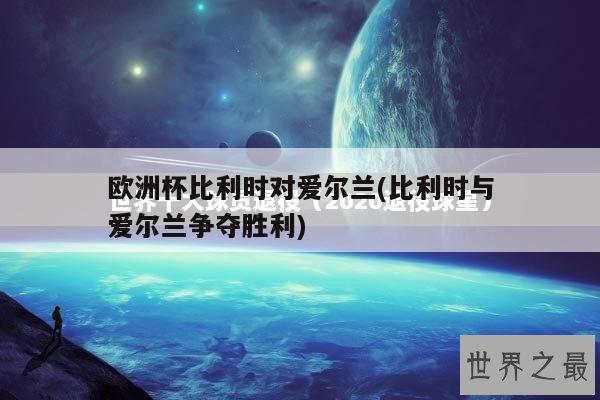 欧洲杯比利时对爱尔兰(比利时与爱尔兰争夺胜利)