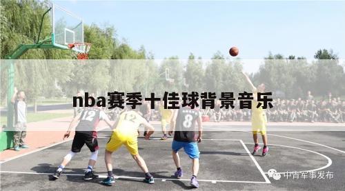 nba赛季十佳球背景音乐